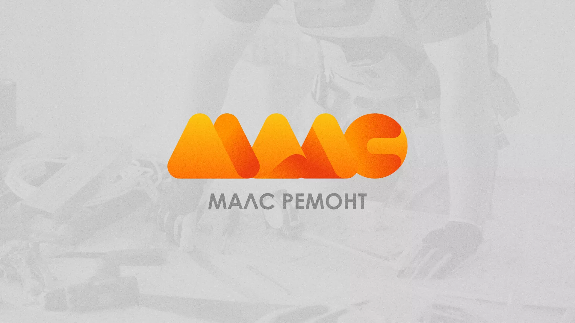 Создание логотипа для компании «МАЛС РЕМОНТ» в Кемерово